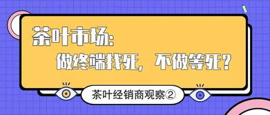 茶葉經銷商的困境與出路 代理與終端的生存博弈